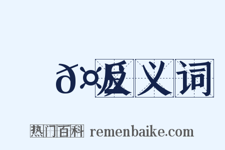 瑯𤣺反义词是什么意思的图片